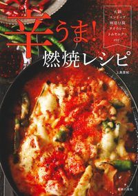 辛うま!燃焼レシピ