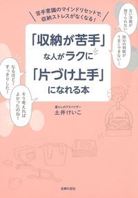 「収納が苦手」な人がラクに「片づけ上手」になれる本 苦手意識のマインドリセットで、収納ストレスがなくなる!