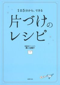 片づけのレシピ 1日5分から、できる