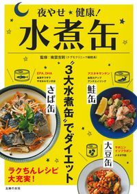 夜やせ健康!水煮缶