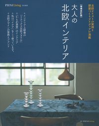 大人の北欧インテリア