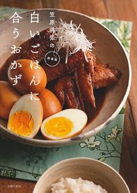 笠原将弘の白いごはんに合うおかず 新装版