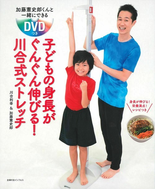 加藤憲史郎くんと一緒にできるＤＶＤつき　子どもの身長がぐんぐん伸びる！川合式ストレッチ