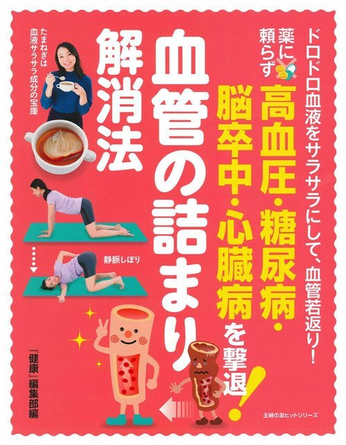 薬に頼らず高血圧・糖尿病・脳卒中・心臓病を撃退！　血管の詰まり解消法