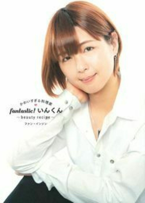 かわいすぎる料理家　ｆａｎｔａｓｔｉｃ！いんくんｂｅａｕｔｙ　ｒｅｃｉｐｅ