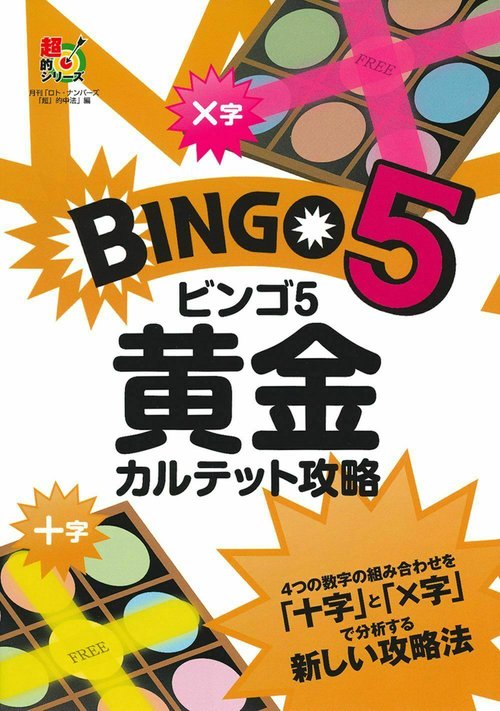 ビンゴ５　黄金カルテット攻略