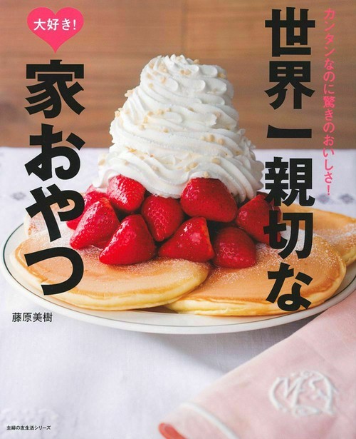 世界一親切な大好き！家おやつ