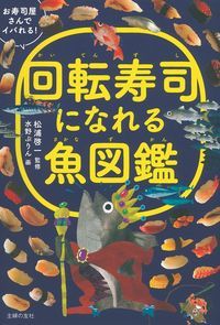 回転寿司になれる魚図鑑 お寿司屋さんでイバれる!