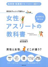 女性アスリートの教科書 部活女子からトップ選手まで 必ず伸びる、強くなる