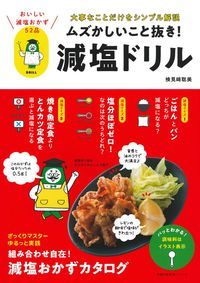 ムズかしいこと抜き!減塩ドリル 大事なことだけをシンプル解説
