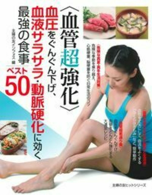 〈血管超強化〉血圧をぐんぐん下げ、血液サラサラ・動脈硬化に効く最強の食事ベスト５０