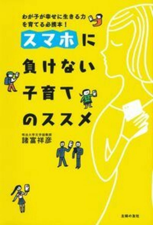 スマホに負けない子育てのススメ