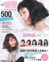 BEST HIT!暗髪ヘアカタログ500 ダークトーンでも透明感が叶う!
