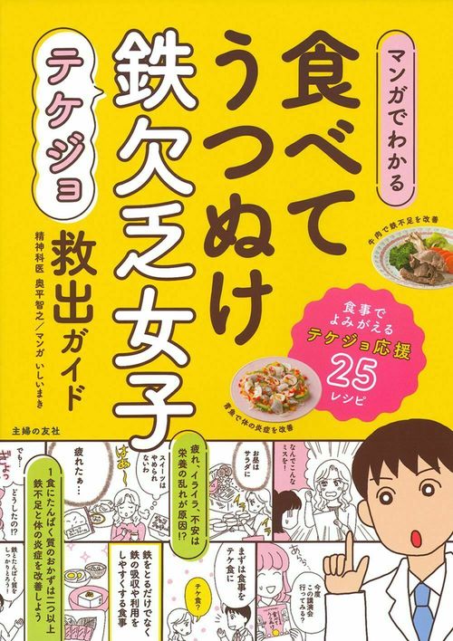 マンガでわかる　食べてうつぬけ　鉄欠乏女子救出ガイド