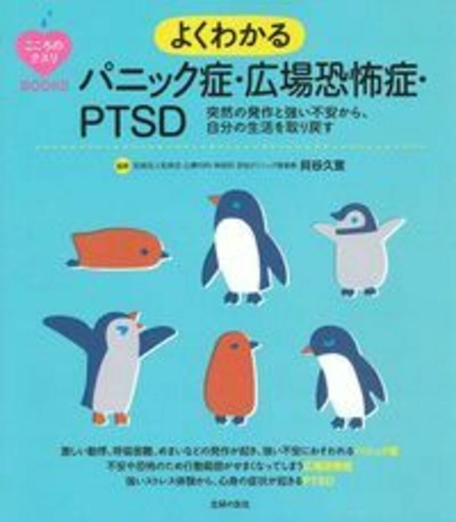 こころのクスリＢＯＯＫＳ　よくわかるパニック症・広場恐怖症・ＰＴＳＤ