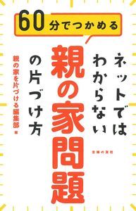 ネットではわからない親の家問題の片づけ方 60分でつかめる