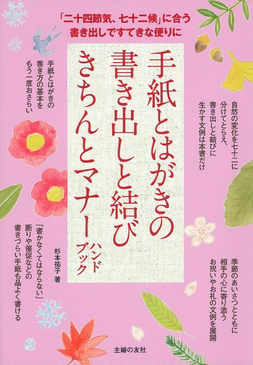 手紙とはがきの書き出しと結び　きちんとマナーハンドブック