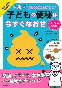 子どもの便秘は今すぐなおせ