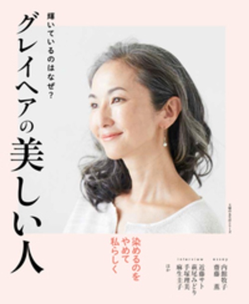 グレイヘアの美しい人