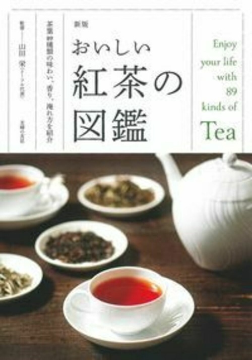 新版　おいしい紅茶の図鑑
