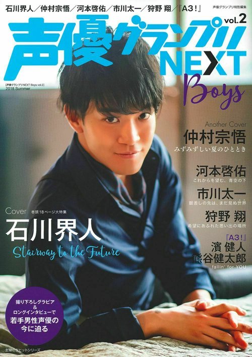 声優グランプリＮＥＸＴ　Ｂｏｙｓ　ｖｏｌ．２