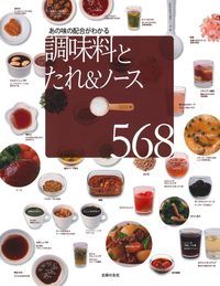 調味料とたれ&ソース568 あの味の配合がわかる