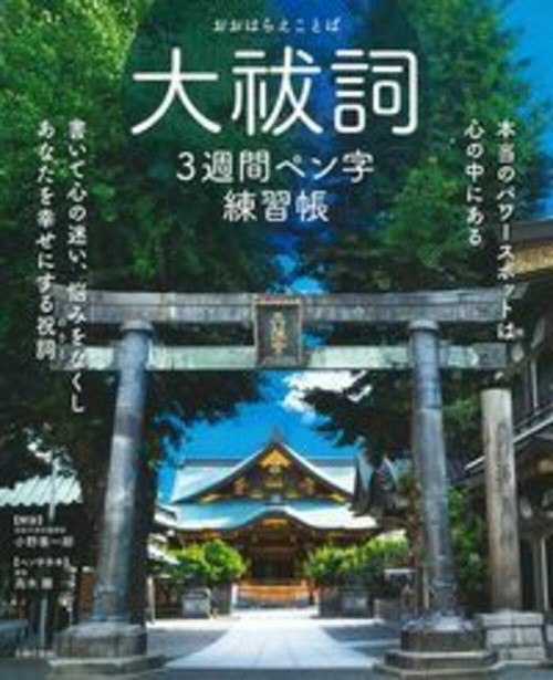 大祓詞３週間ペン字練習帳