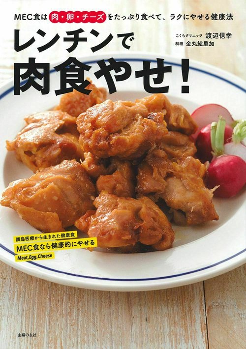 レンチンで肉食やせ！