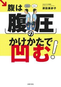腹は腹圧のかけかたで凹む!