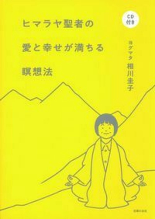 ＣＤ付き　ヒマラヤ聖者の愛と幸せが満ちる瞑想法