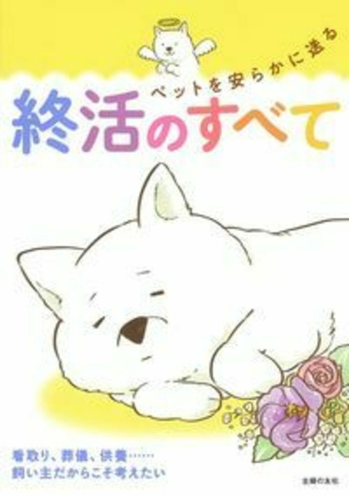 ペットを安らかに送る終活のすべて
