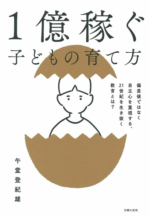 １億稼ぐ子どもの育て方