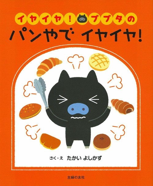 イヤイヤ！ブブタの　パンやで　イヤイヤ！