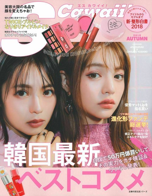 Ｓ　Ｃａｗａｉｉ！　韓国最新ベストコスメ