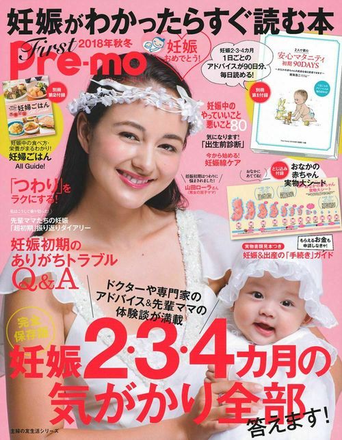 妊娠がわかったらすぐ読む本　Ｆｉｒｓｔ　Ｐｒｅｍｏ　２０１８秋冬