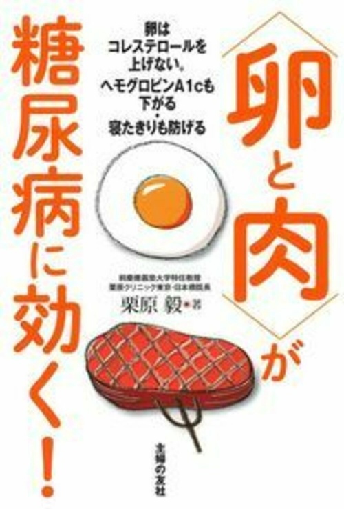 〈卵と肉〉が糖尿病に効く！