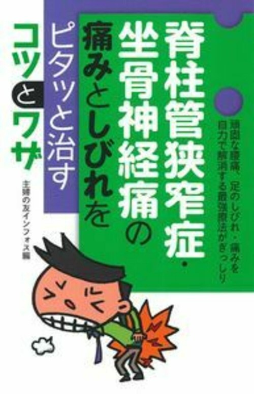 脊柱管狭窄症・坐骨神経痛の痛みとしびれをピタッと治すコツとワザ
