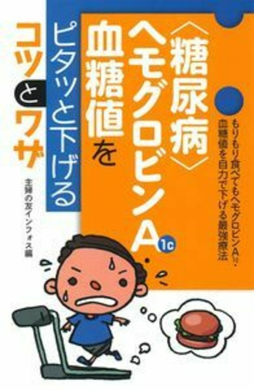 〈糖尿病〉ヘモグロビンＡ１ｃ・血糖値をピタッと下げるコツとワザ