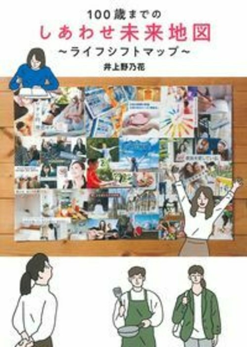 １００歳までのしあわせ未来地図ライフシフトマップ