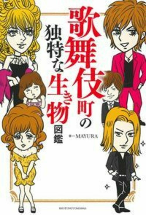 歌舞伎町の独特な生き物図鑑