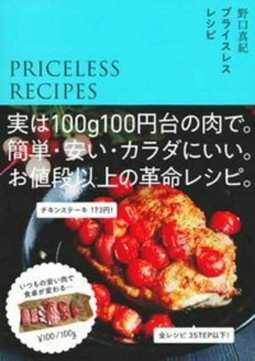 プライスレスレシピ　実は１００ｇ１００円台の肉で。簡単・安い・カラダにいい。お値段以上の革命レシピ。
