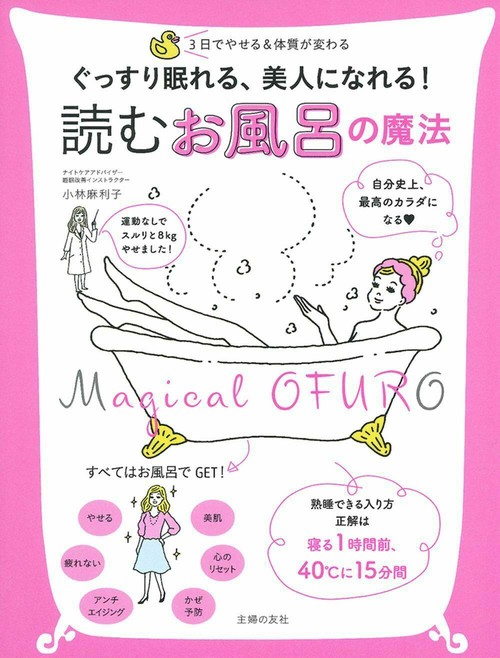 ぐっすり眠れる、美人になれる！　読む　お風呂の魔法