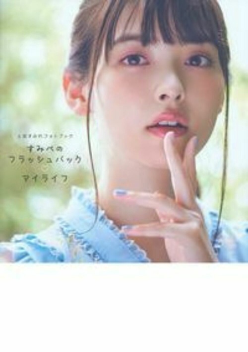 上坂すみれフォトブック　すみぺのフラッシュバック　マイライフ