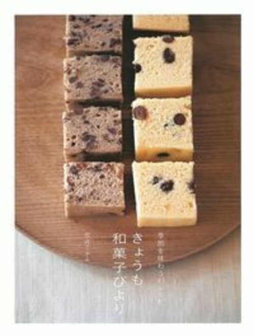 季節を味わう４５レシピ　きょうも和菓子びより
