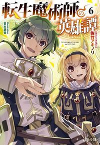 転生魔術師の英雄譚 6
