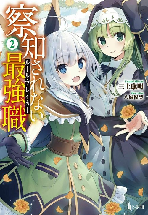 察知されない最強職（ルール・ブレイカー）　２