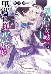 第六皇女殿下は黒騎士様の花嫁様 1