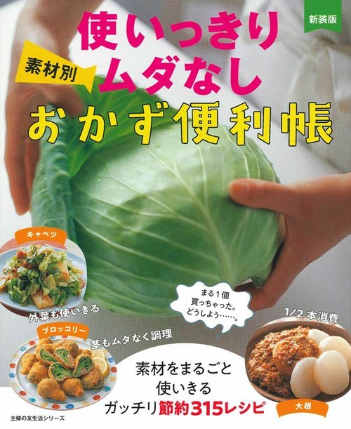 新装版　素材別　使いっきりムダなしおかず便利帳