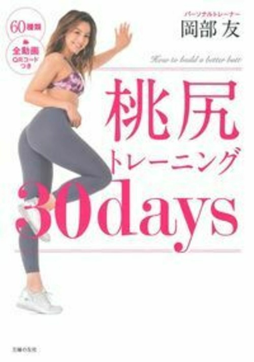 桃尻トレーニング３０ｄａｙｓ