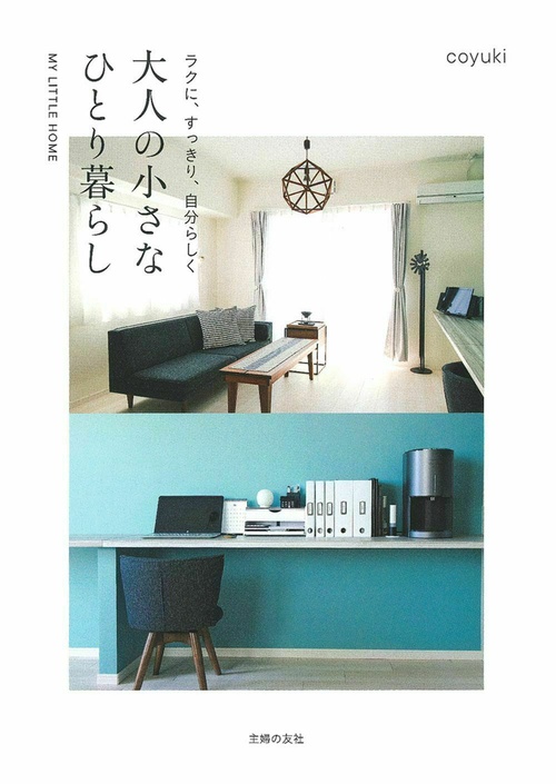 ラクに、すっきり、自分らしく　大人の小さなひとり暮らし